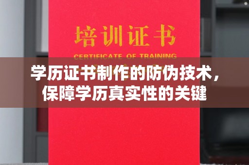 卓尼学历证书制作的防伪技术，保障学历真实性的关键